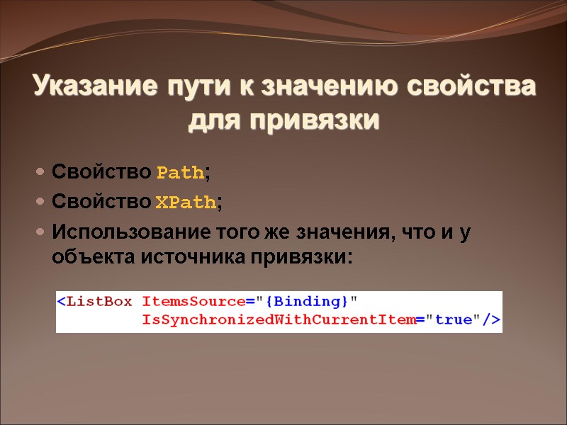 Указание пути к значению свойства для привязки Свойство Path; Свойство XPath; Использование того же